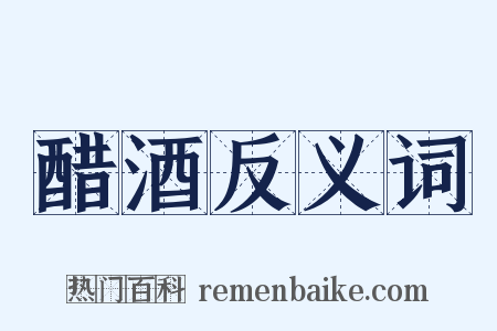 醋酒反义词是什么意思的图片